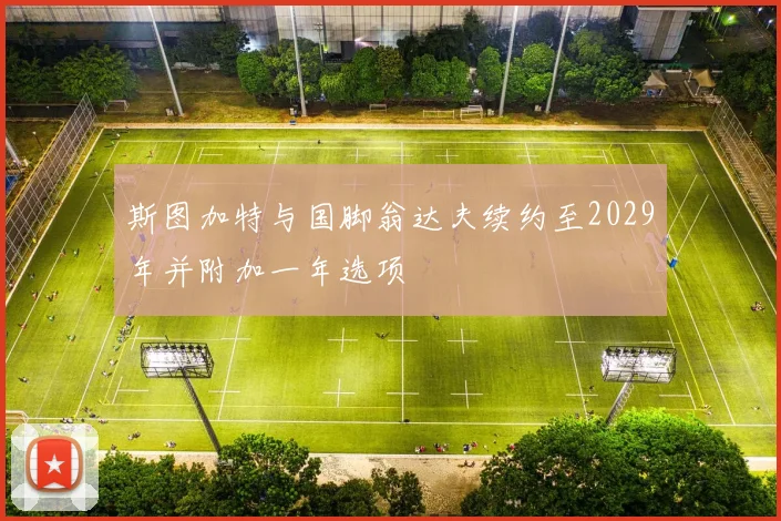 斯图加特与国脚翁达夫续约至2029年并附加一年选项