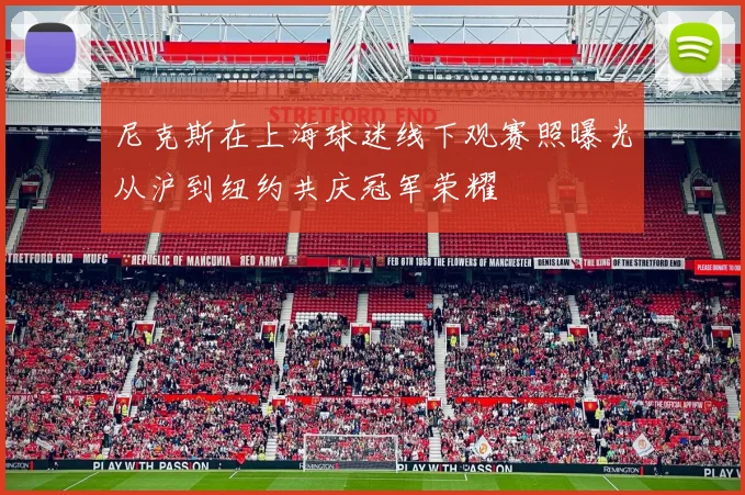 尼克斯在上海球迷线下观赛照曝光从沪到纽约共庆冠军荣耀