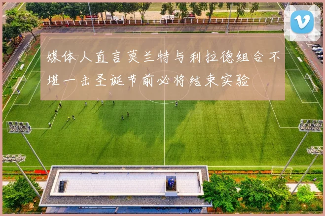 媒体人直言莫兰特与利拉德组合不堪一击圣诞节前必将结束实验