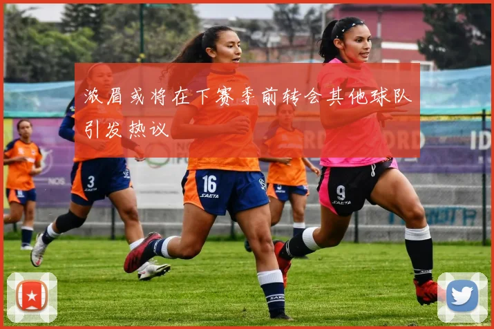 浓眉或将在下赛季前转会其他球队引发热议