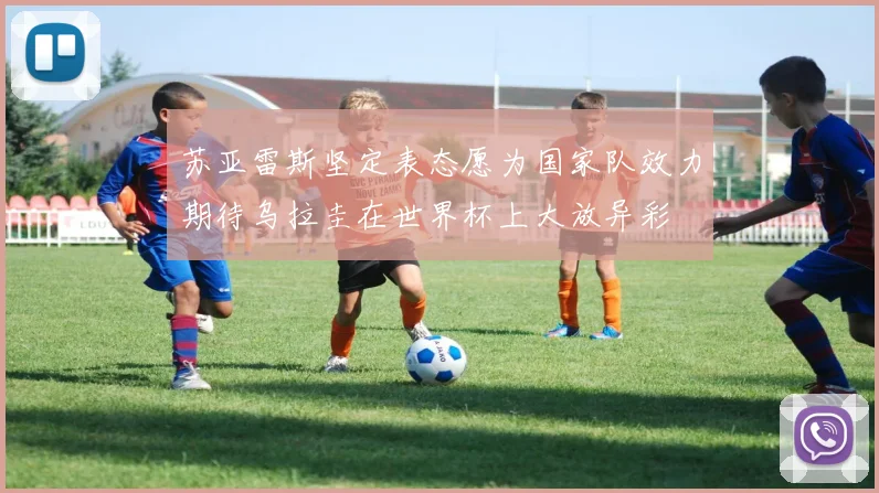 苏亚雷斯坚定表态愿为国家队效力期待乌拉圭在世界杯上大放异彩