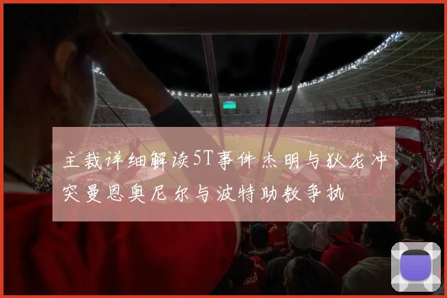 主裁详细解读5T事件杰明与狄龙冲突曼恩奥尼尔与波特助教争执