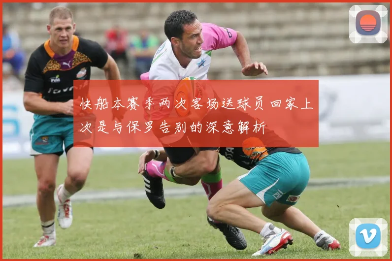 快船本赛季两次客场送球员回家上次是与保罗告别的深意解析