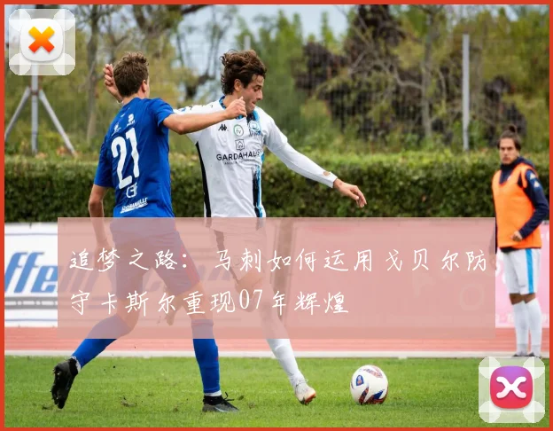 追梦之路：马刺如何运用戈贝尔防守卡斯尔重现07年辉煌