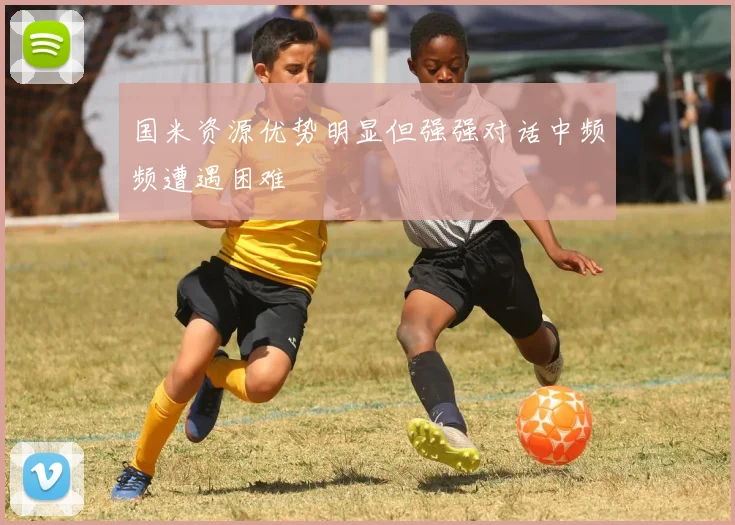 国米资源优势明显但强强对话中频频遭遇困难