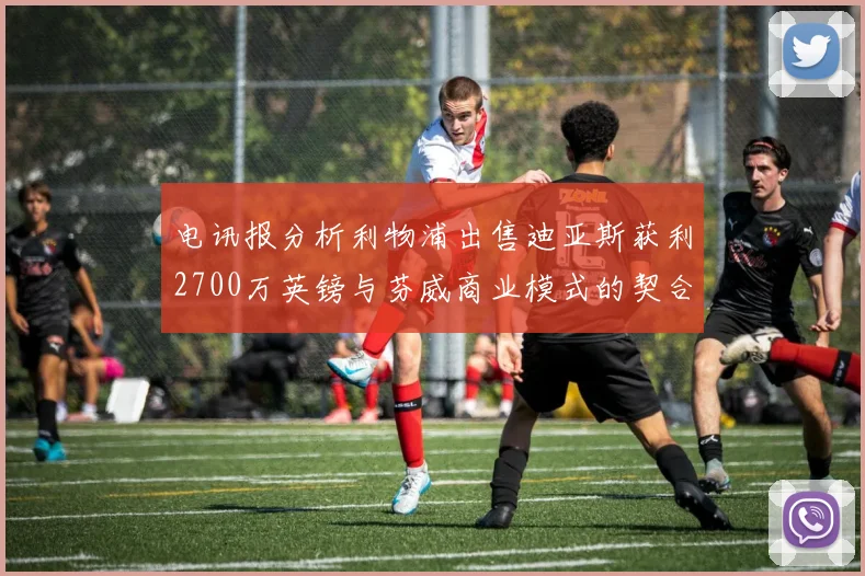 电讯报分析利物浦出售迪亚斯获利2700万英镑与芬威商业模式的契合